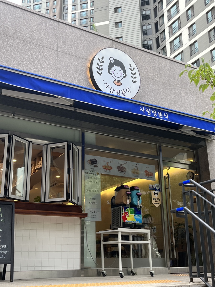 사랑방분식 이미지