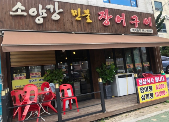 소양강민물장어 이미지