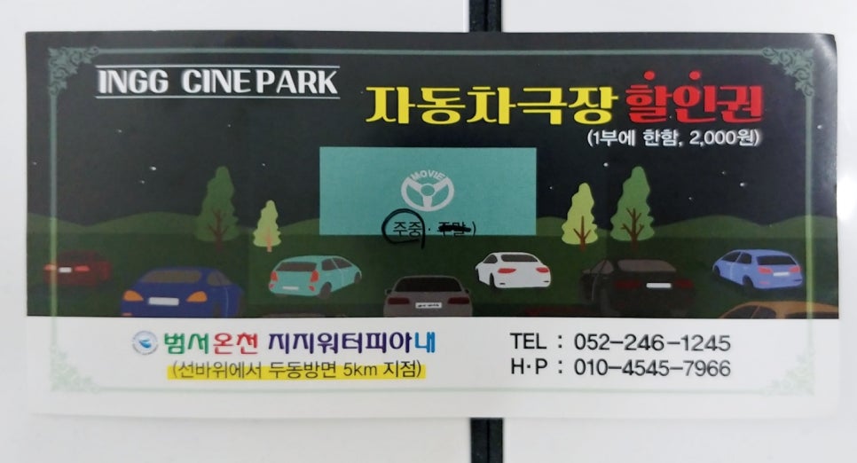 범서온천 자동차극장 이미지