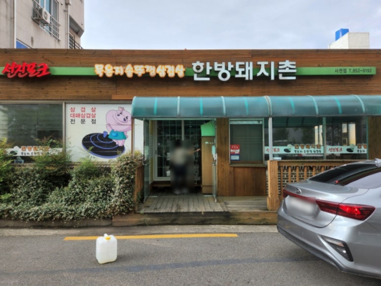 한방돼지촌 이미지