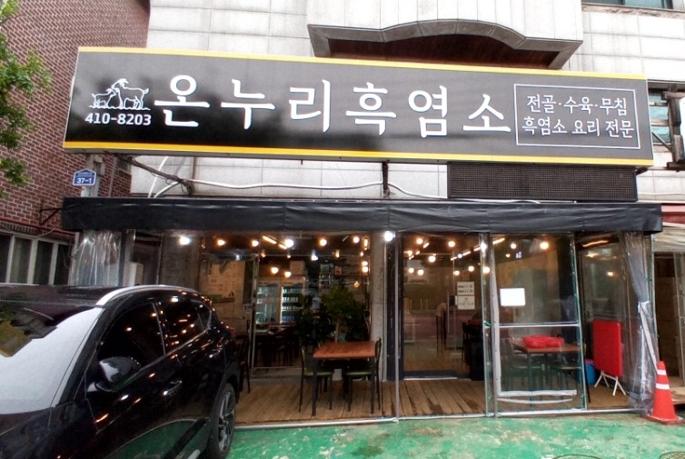 온누리흑염소 이미지