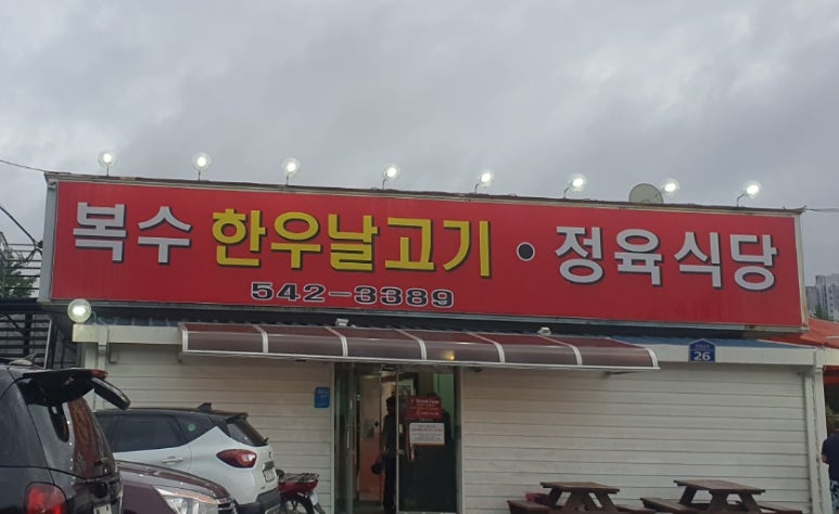 복수한우날고기 이미지