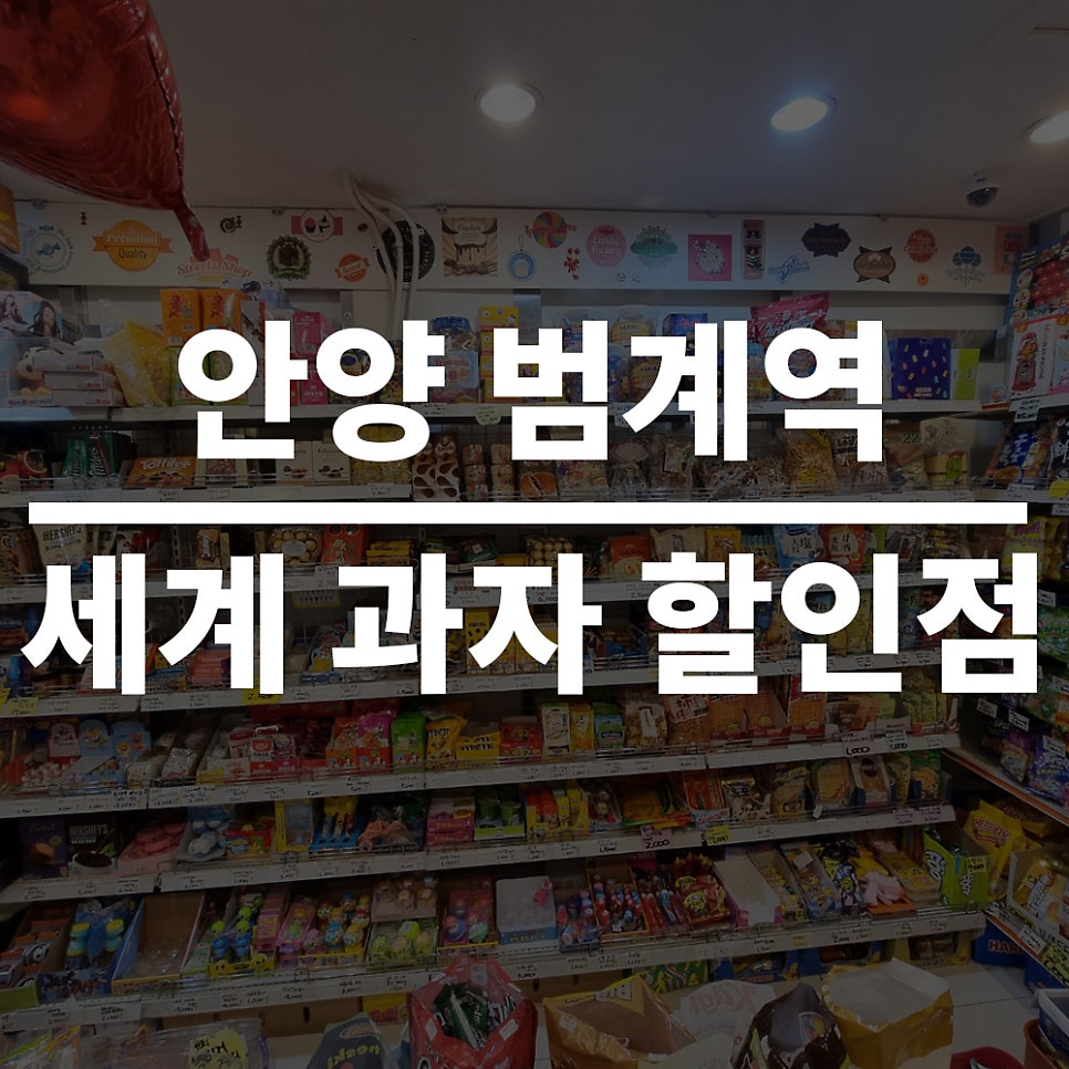세계과자할인점안양 이미지