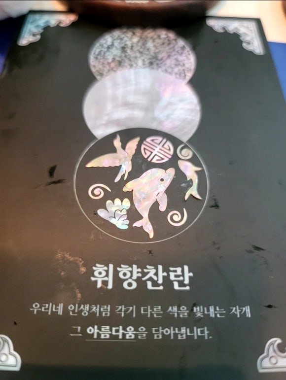 휘향찬란 나전칠기 이미지