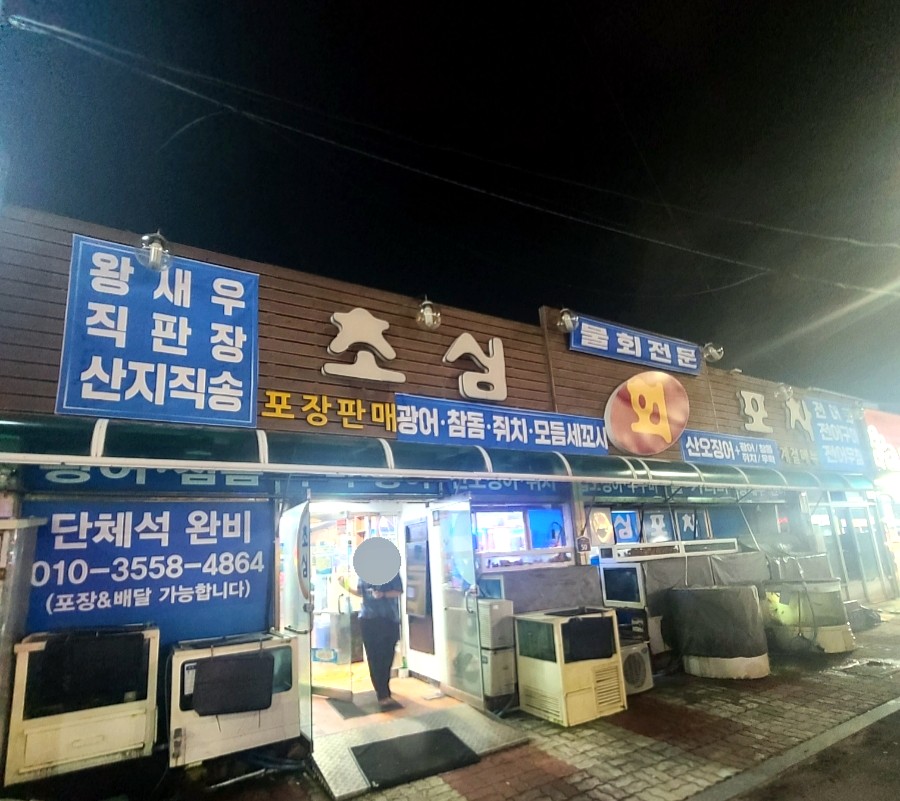초심회포차 이미지
