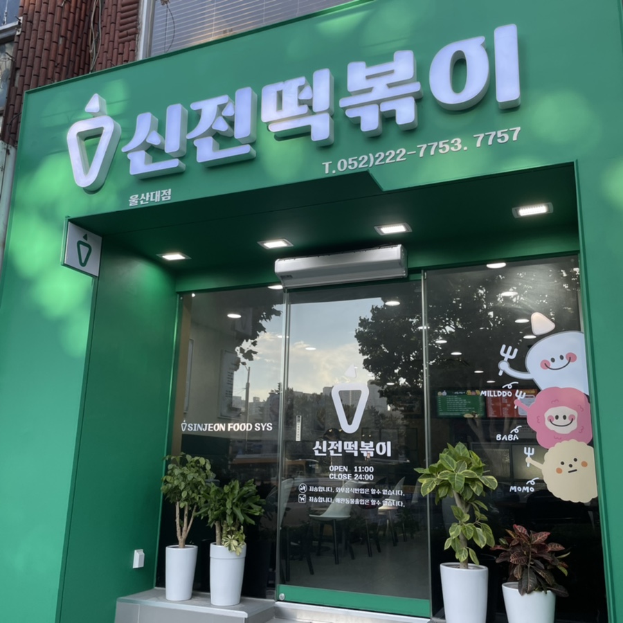 삼첩분식울산대점 이미지