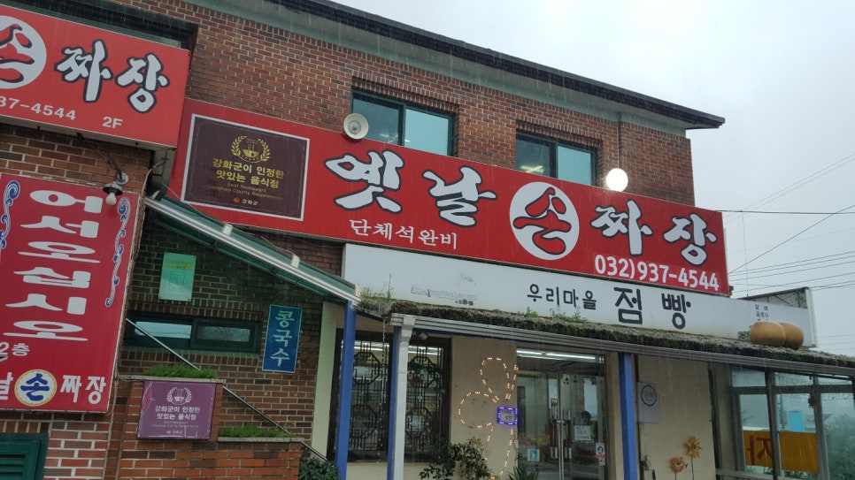 옛날손짜장 이미지