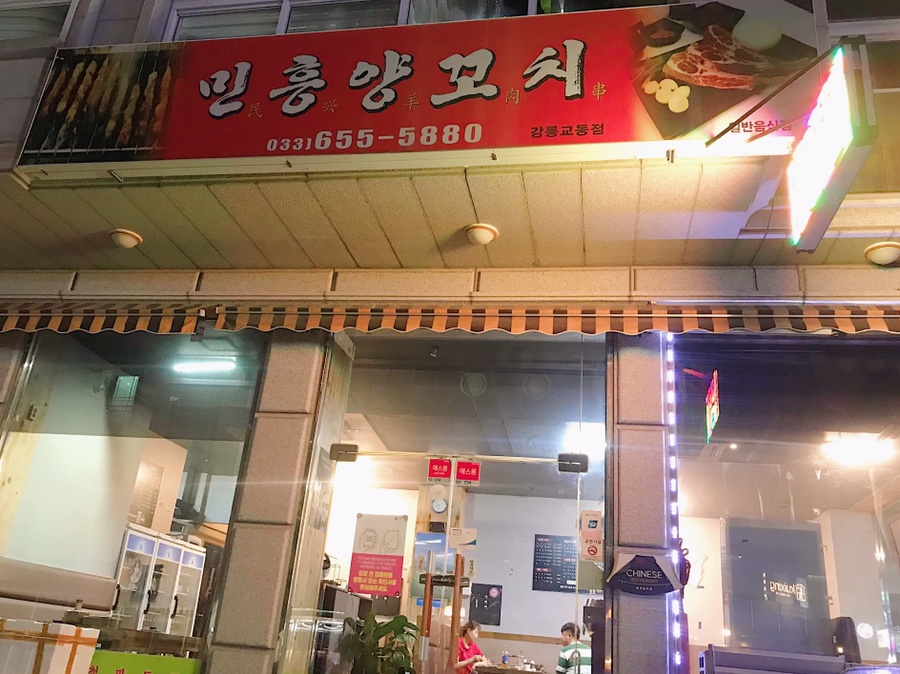 민흥양꼬치 이미지