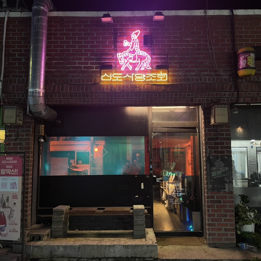 신도시양조회 이미지