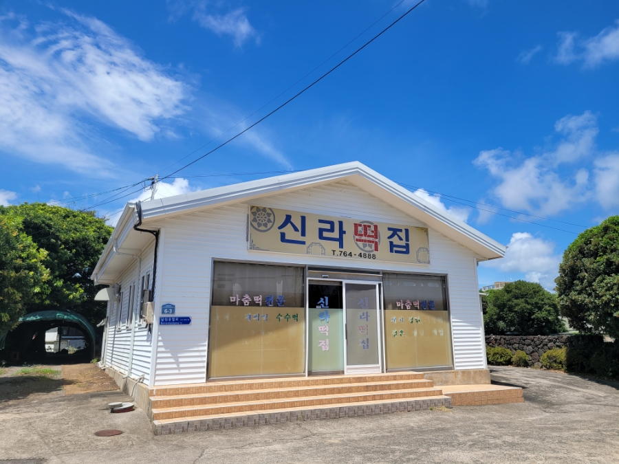 남원떡집 이미지