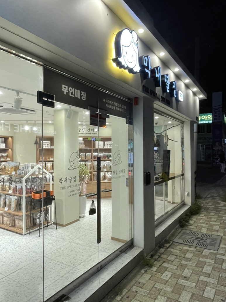 막내딸집건어물장전점 이미지