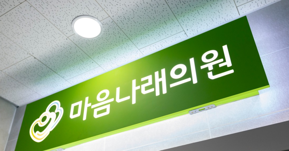 마음나래의원 이미지