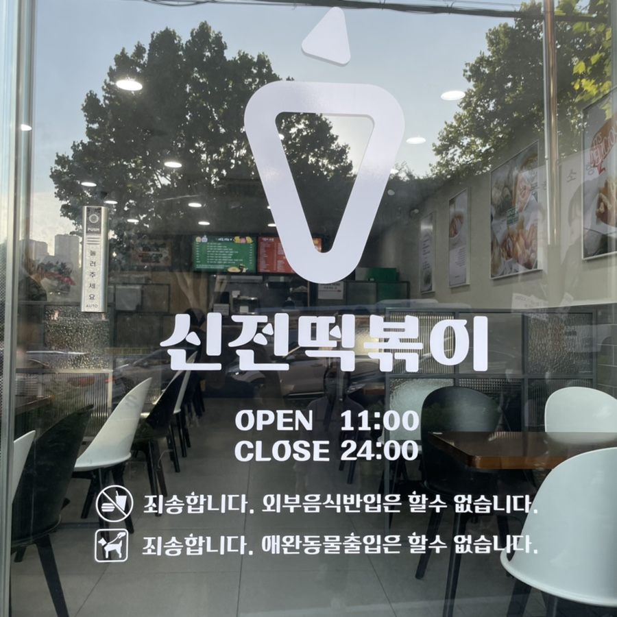 삼첩분식울산대점 이미지