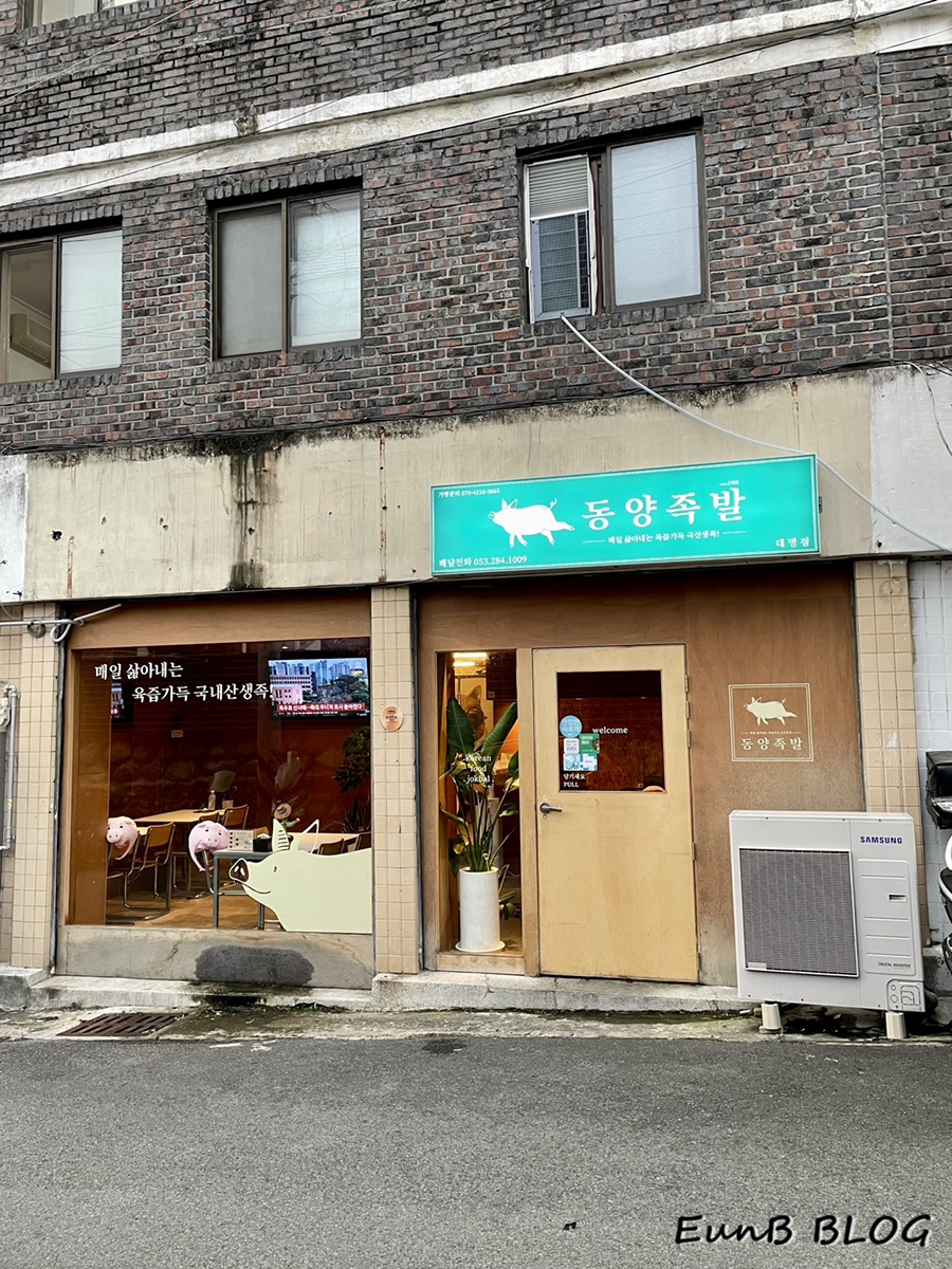 동양족발대명점 이미지