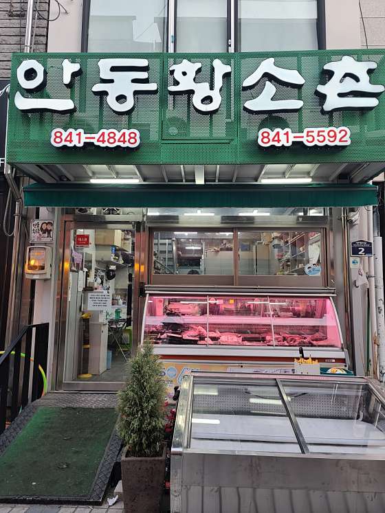 안동정육점 이미지