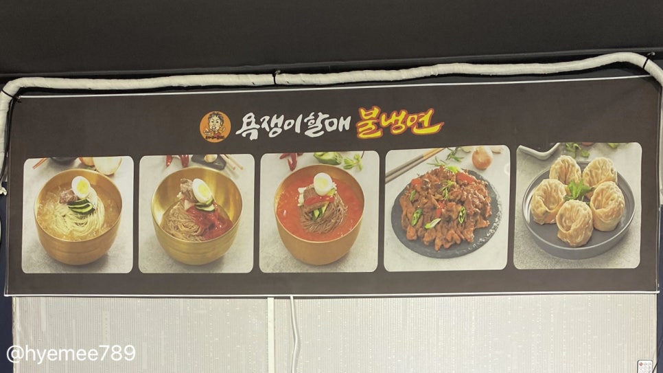 욕쟁이할매불냉면 이미지