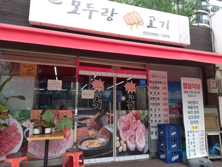 모두랑 주먹고기 이미지