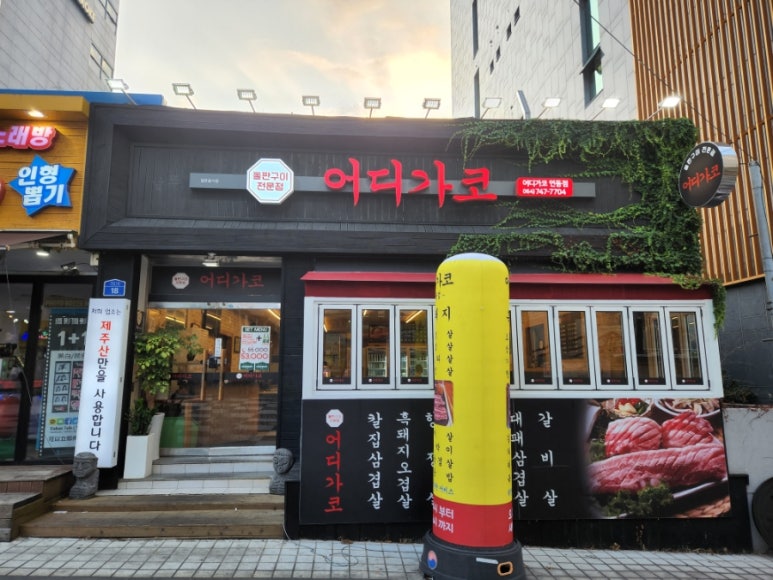 어디가코연동점 이미지