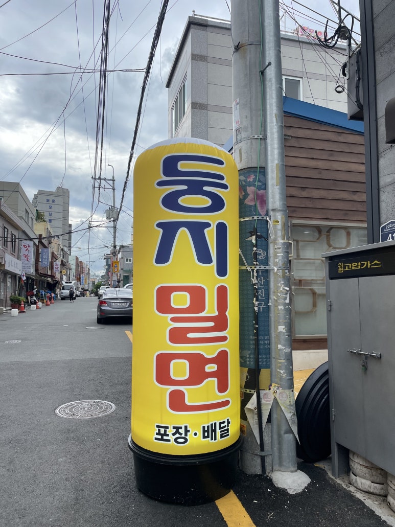 둥지밀면 이미지
