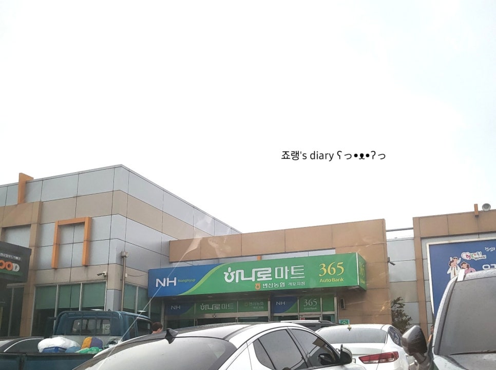 변산농협 격포하나로마트 이미지