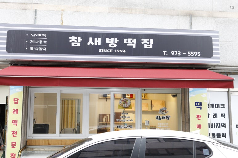 참새떡집 이미지