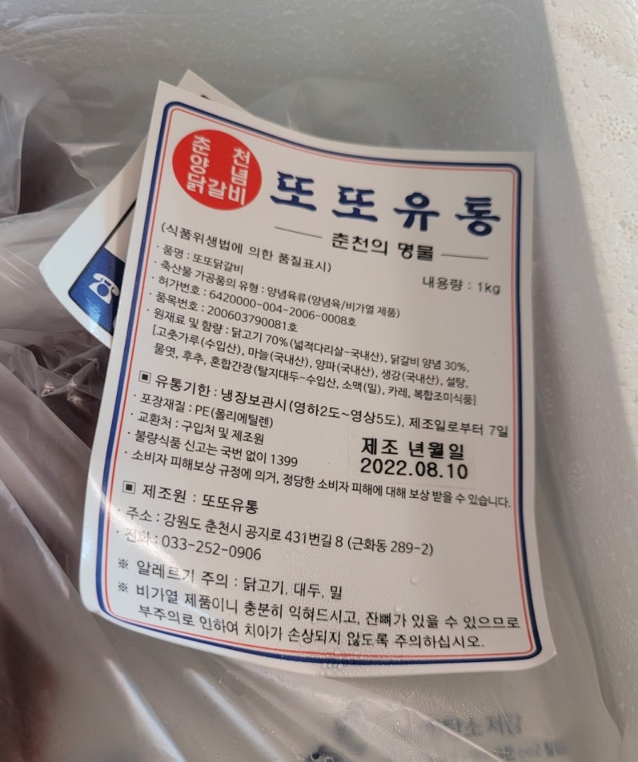 춘천닭갈비 또또유통 이미지