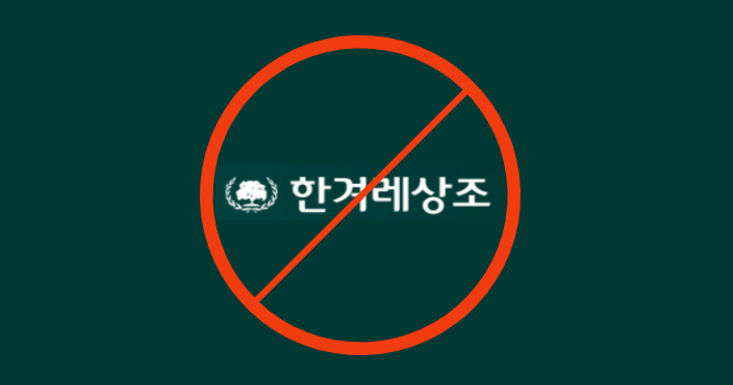 한겨레상조 이미지