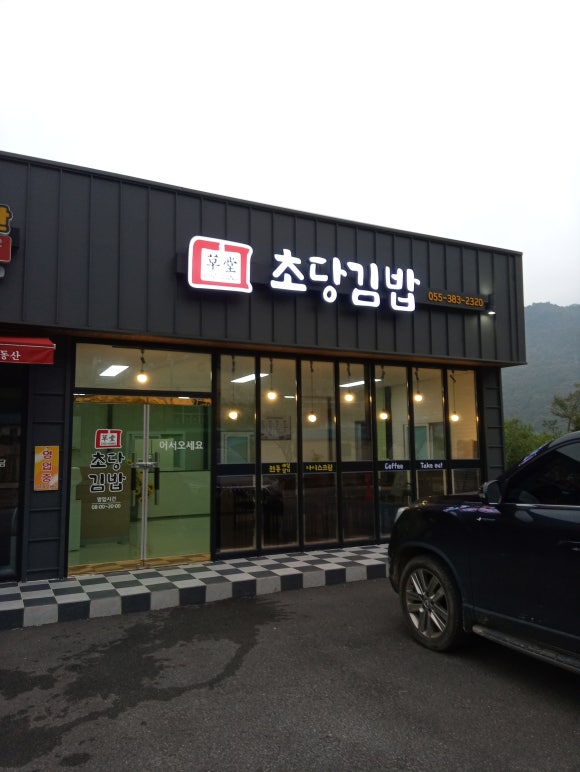 초당김밥 이미지