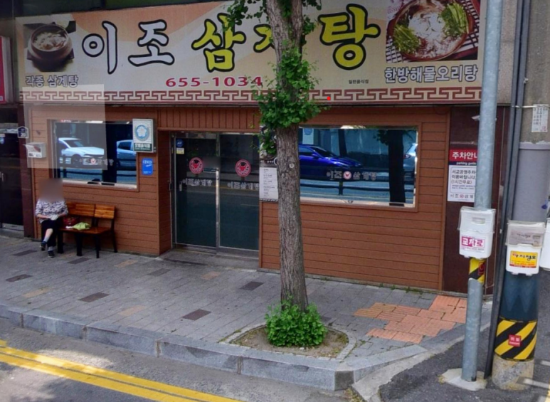 이조삼계탕 이미지