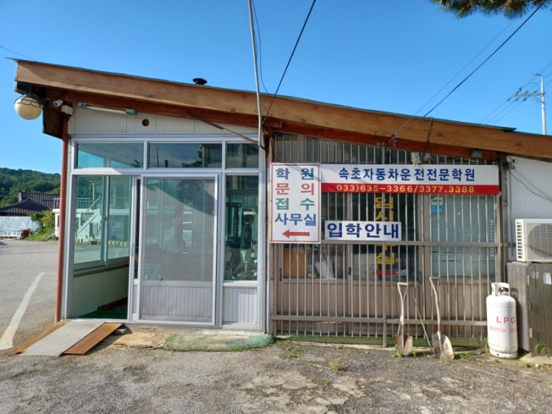 설악산자동차운전전문학원 이미지