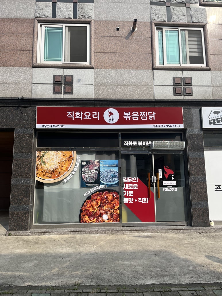 직화볶음찜닭볶찜광주 이미지