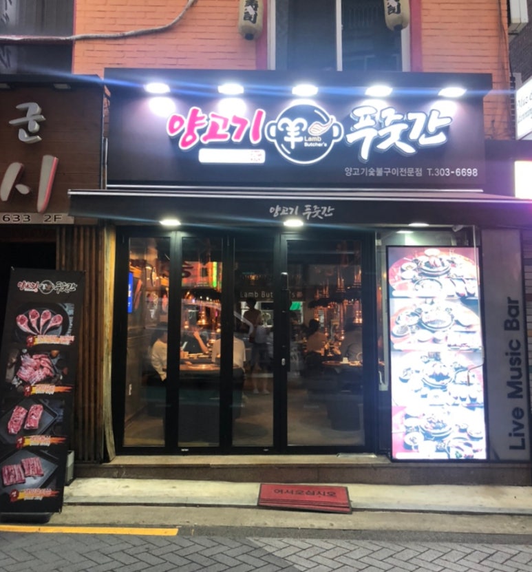 양고기푸줏간 이미지
