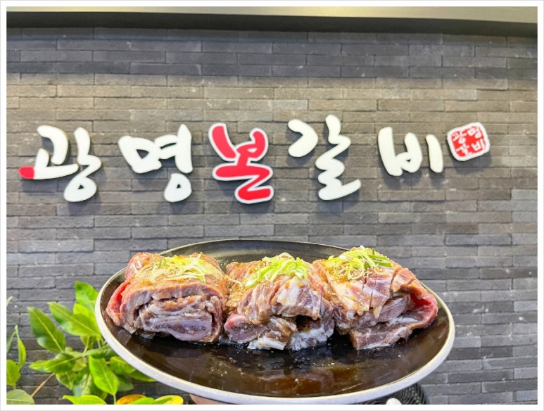 광명갈비 이미지