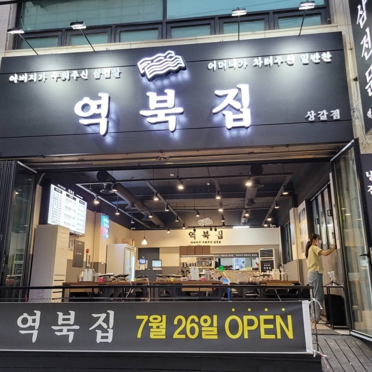 역북집(상갈점) 이미지