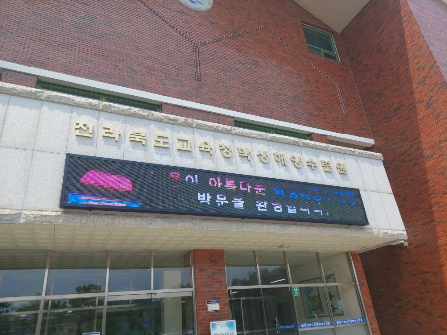 전라북도교육청학생해양수련원 이미지