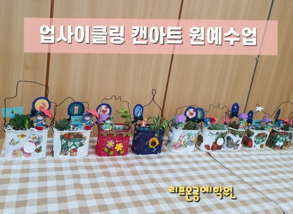 업사이클링공예학원 이미지