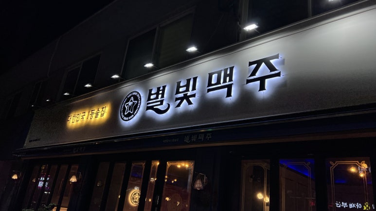 별빛맥주 신림별빛거리점 이미지