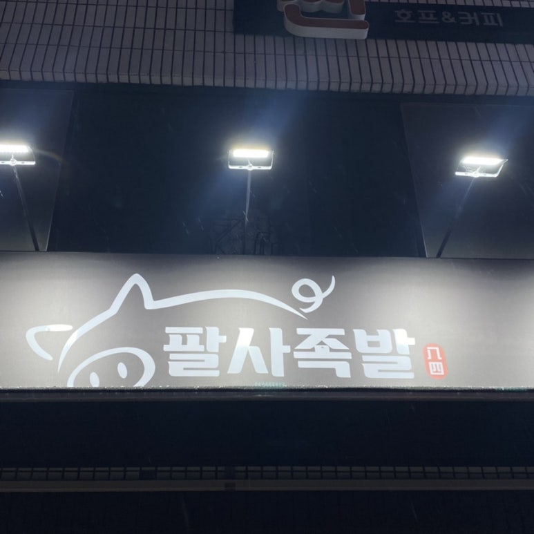팔사족발 이미지