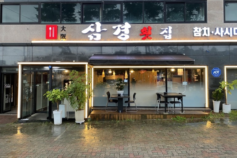 삼경양청점 이미지