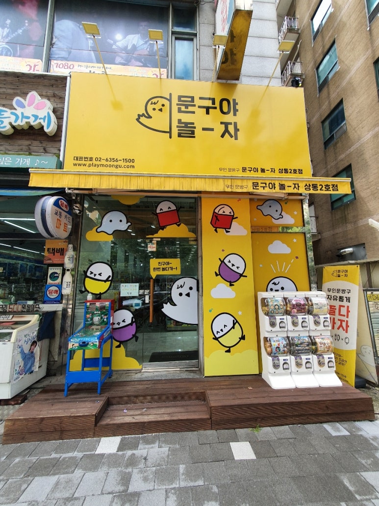문구야놀자상동 이미지