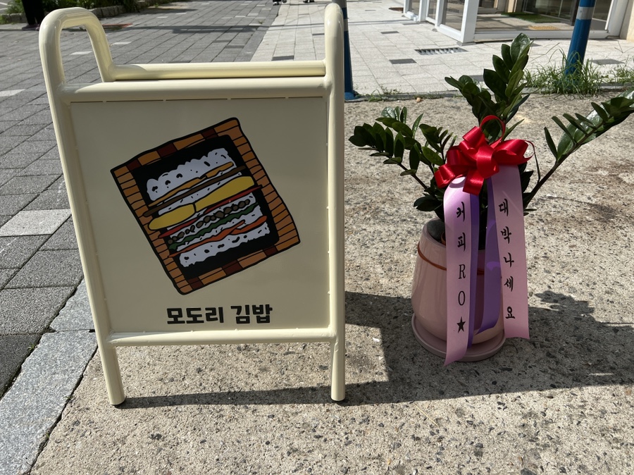 모도리김밥 이미지