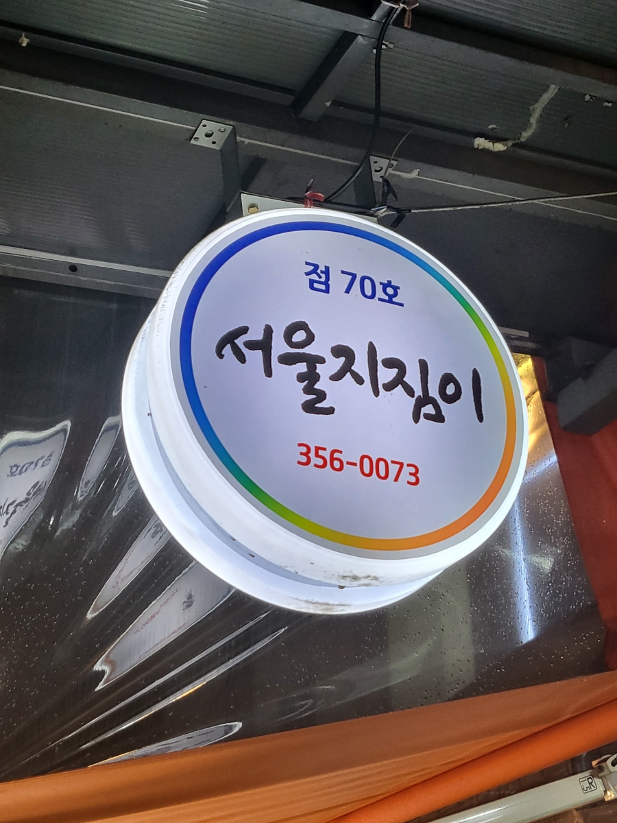 전통지짐이 이미지