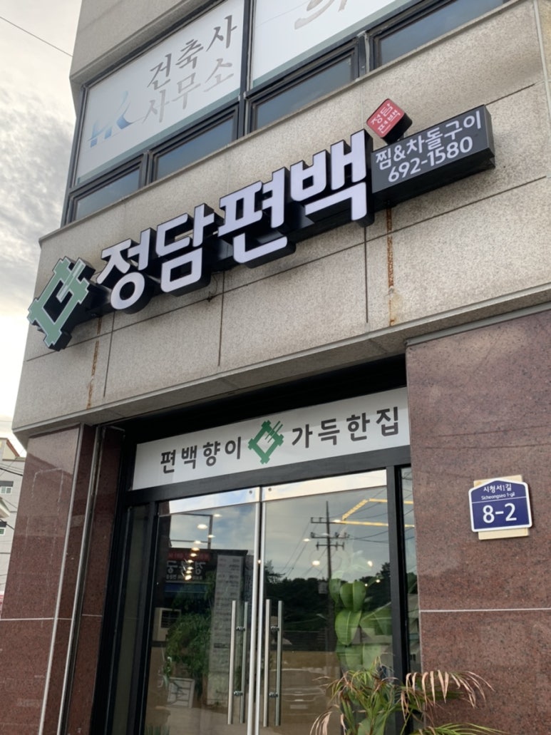 정담편백 이미지