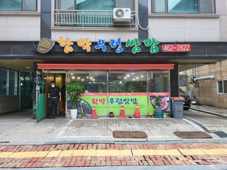 함박우렁쌈밥 이미지