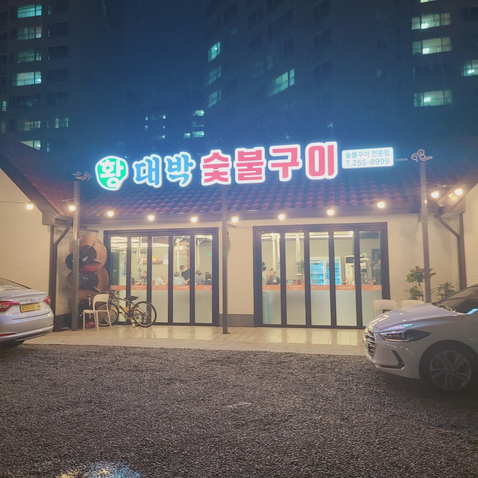 황대박숯불구이 이미지