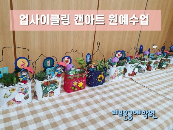 업사이클링공예학원 이미지