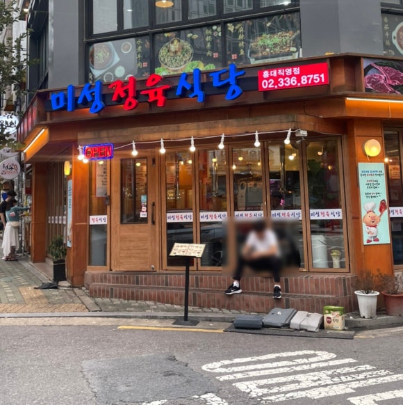미성정육식당 이미지