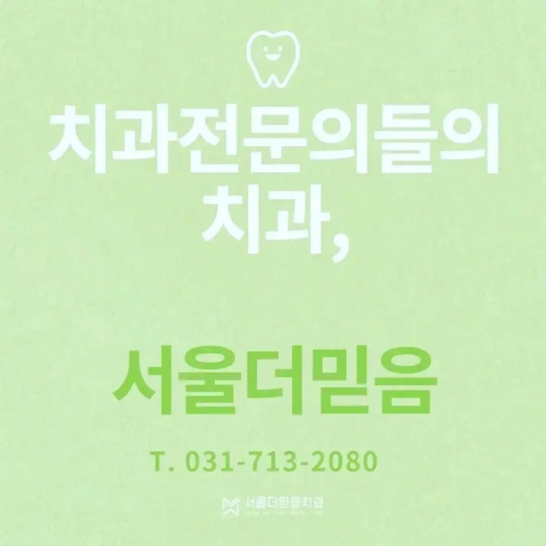 서울더믿음치과 이미지