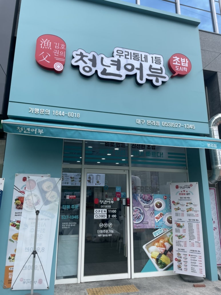 김호권의청년어부대구본리점 이미지