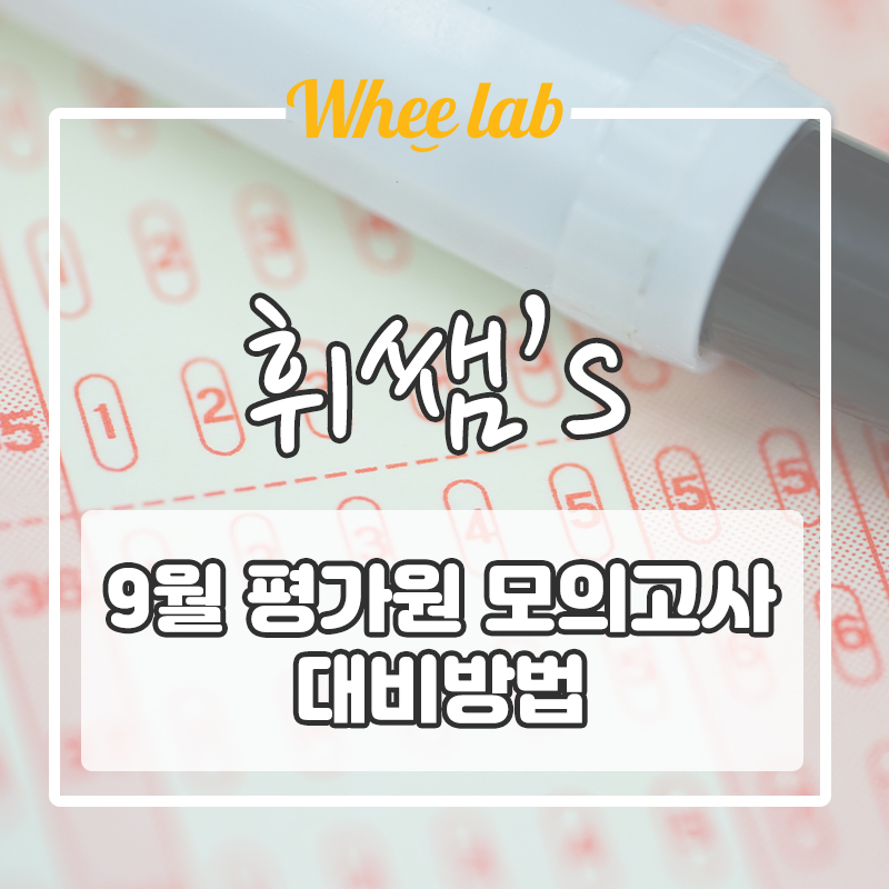 [수능 D-90] 2023학년도 9월 모의평가 영어 대비준비법 <휘랩연구소 박재휘>